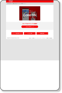 コカ・コーラ パーク Coca-Cola Park | キャンペーン http://c.cocacola.co.jp/ss/ccp_kw.html
