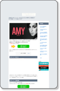 【映画】AMY エイミーのdailymotion無料公式動画について