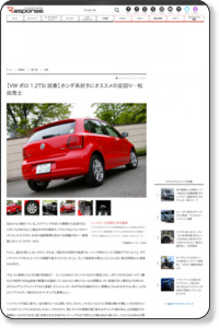 【VW ポロ 1.2TSI 試乗】ホンダ系好きにオススメの足回り…松田秀士