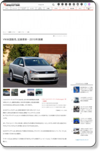 VW米国販売、記録更新…2010年実績