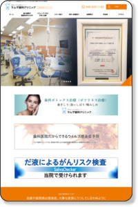 ラムザ歯科クリニック｜武蔵浦和の口腔から健康寿命を延ばす歯医者