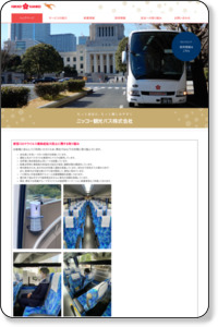 ニッコー観光バス株式会社