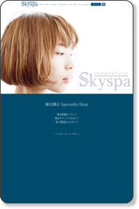 SKY-SPA（スカイスパ）東京都葛飾区立石の美容室｜美容院