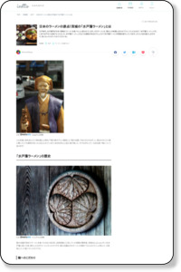 日本のラーメンの原点！茨城の「水戸藩ラーメン」とは | icotto（イコット）