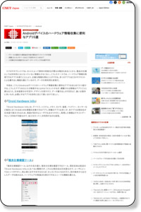 Androidデバイスのハードウェア情報収集に便利なアプリ5選 - CNET Japan