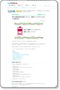 東京の電車混雑＆遅延ランキング　通勤ラッシュがスゴいのはこの路線・駅！ ｜ 転職実用事典「キャリペディア」