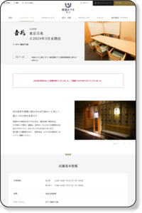 懐石料理 東京吉兆 | 帝国ホテル 東京 | 銀座・日比谷・有楽町エリア