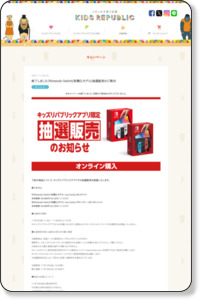 https://www.kidsrepublic.jp/campaign/campaign_detail/211105_nintendo-cp.html