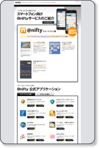 @niftyスマートフォン版とスマートフォン／タブレット向け@nifty公式アプリのご紹介：@nifty