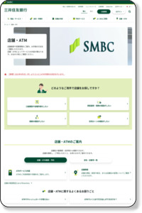 店舗・ATM ： 三井住友銀行