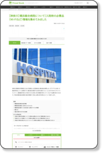 【神奈川】横浜総合病院について｜入院時の必需品（Wi-Fiなど）情報を集めてみました - おすすめ旅行を探すならトラベルブック(TravelBook)
