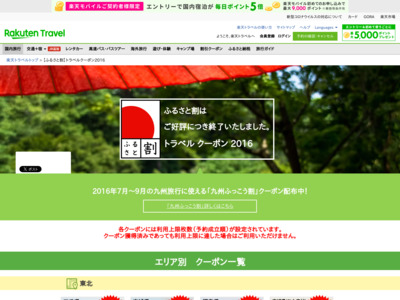 http://travel.rakuten.co.jp/movement/coupon/?lid=CouponTOP_campaignbanner_furusato