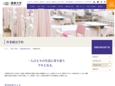 http://www.bukkyo-u.ac.jp/faculty/healthcare/occupational/