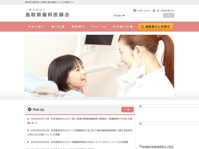 鳥取県歯科医師会の医療機関情報