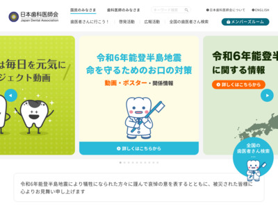 日本歯科医師会の医療機関情報