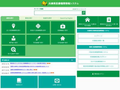兵庫県医療機関情報システム