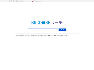 BIGLOBEサーチ カテゴリ検索