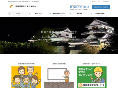 愛媛県電気工事工業組合