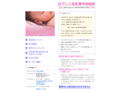 なでしこ母乳育児相談室(函館市)