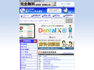 歯医者/歯科情報の歯チャンネル88