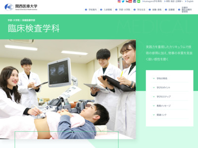 http://www.kansai.ac.jp/course/medical/clinical_test/