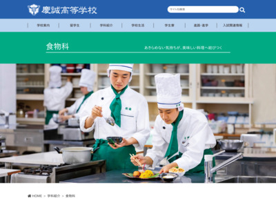 http://www.keisei-h.ed.jp/department/food/