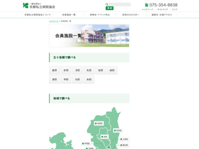 京都私立病院協会の医療機関情報