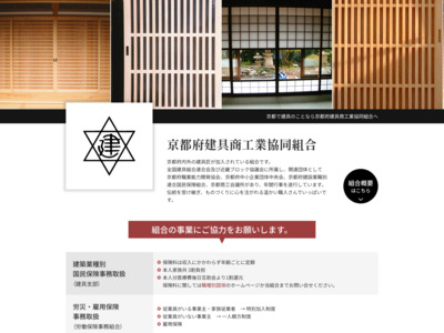 京都府建具商工業協同組合