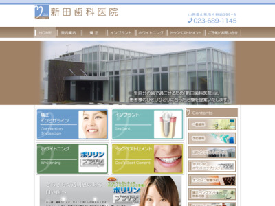 新田歯科医院(山形市)