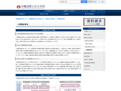 http://www.okiu.ac.jp/graduate/regional_culture/human_welfare/index.html