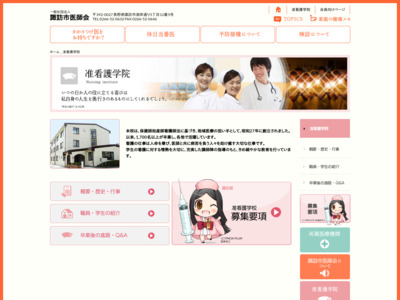 http://www.suwashi-ishikai.jp/nurses_school/index.html