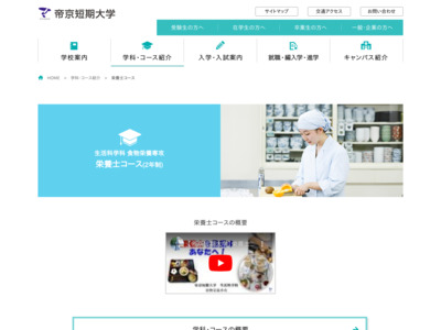 http://www.teikyo-jc.ac.jp/course/clinical_nut.shtml