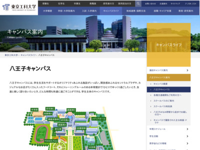 東京工科大学八王子キャンパス