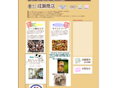 ペットフード成瀬