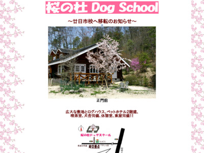 桜の杜ドッグドッグスクール