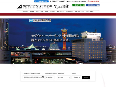 神戸ポートタワーホテル なごみの湯宿