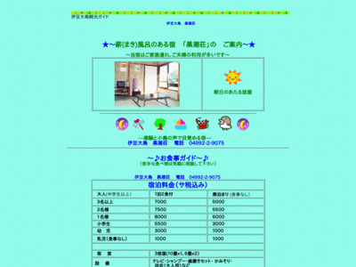 伊豆大島 黒潮荘
