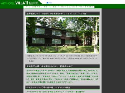 ART HOTEL VILLA11 軽井沢