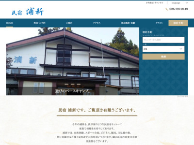 民宿 浦新