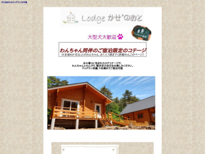 ロッジ かぜのおと