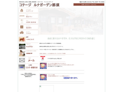 コテージ ルナガーデン那須