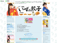 橘田いずみ公式blog「いずの餃子」