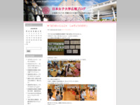 日本女子大学広報ブログ