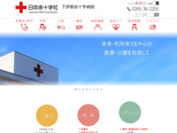 日本赤十字社　下伊那赤十字病院　人間を救うのは、人間だ » トップページ