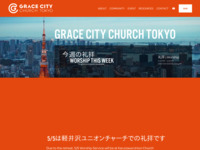 東京の教会（キリスト教）！グレースシティチャーチ東京：丸の内、銀座、他
