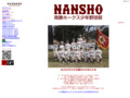 http://www.ikz.jp/hp/nansho/index.html