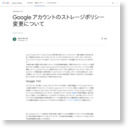 Google Japan Blog: Google アカウントのストレージポリシー変更について