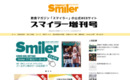 飲食店経営者限定！のフリーマガジン「Smiler」がボリュームアップ