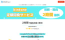 kintoneで全て解決！「kintone定額開発サービス」