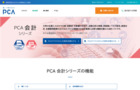 会計ソフト/クラウド会計ソフト PCA会計DX